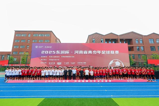 战鼓擂响！2025东润杯·河南省青少年足球联赛绿茵点燃
